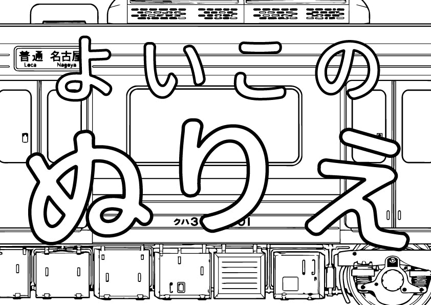 【ZINE】よいこのぬりえ 〜312系 GRAFFITI BLACKBOOK EDITION〜