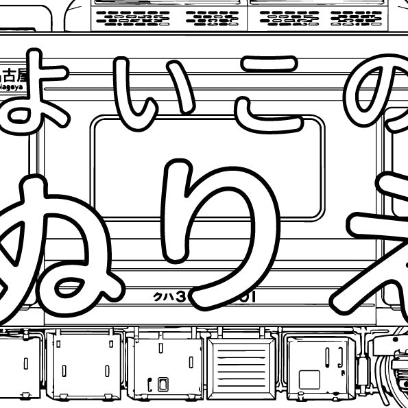 【ZINE】よいこのぬりえ 〜312系 GRAFFITI BLACKBOOK EDITION〜