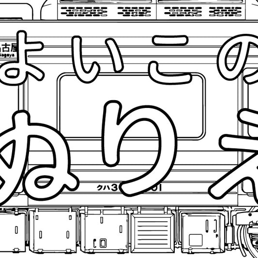 【ZINE】よいこのぬりえ 〜312系 GRAFFITI BLACKBOOK EDITION〜
