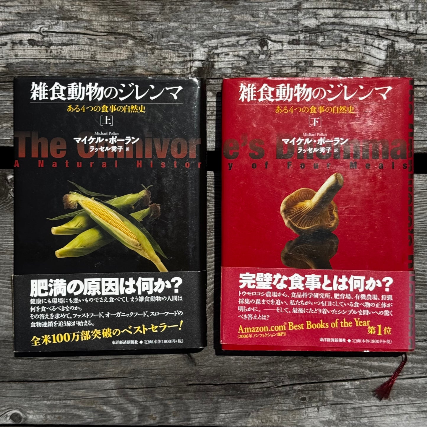[古本]雑食動物のジレンマ 上下
