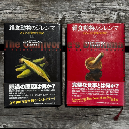[古本]雑食動物のジレンマ 上下