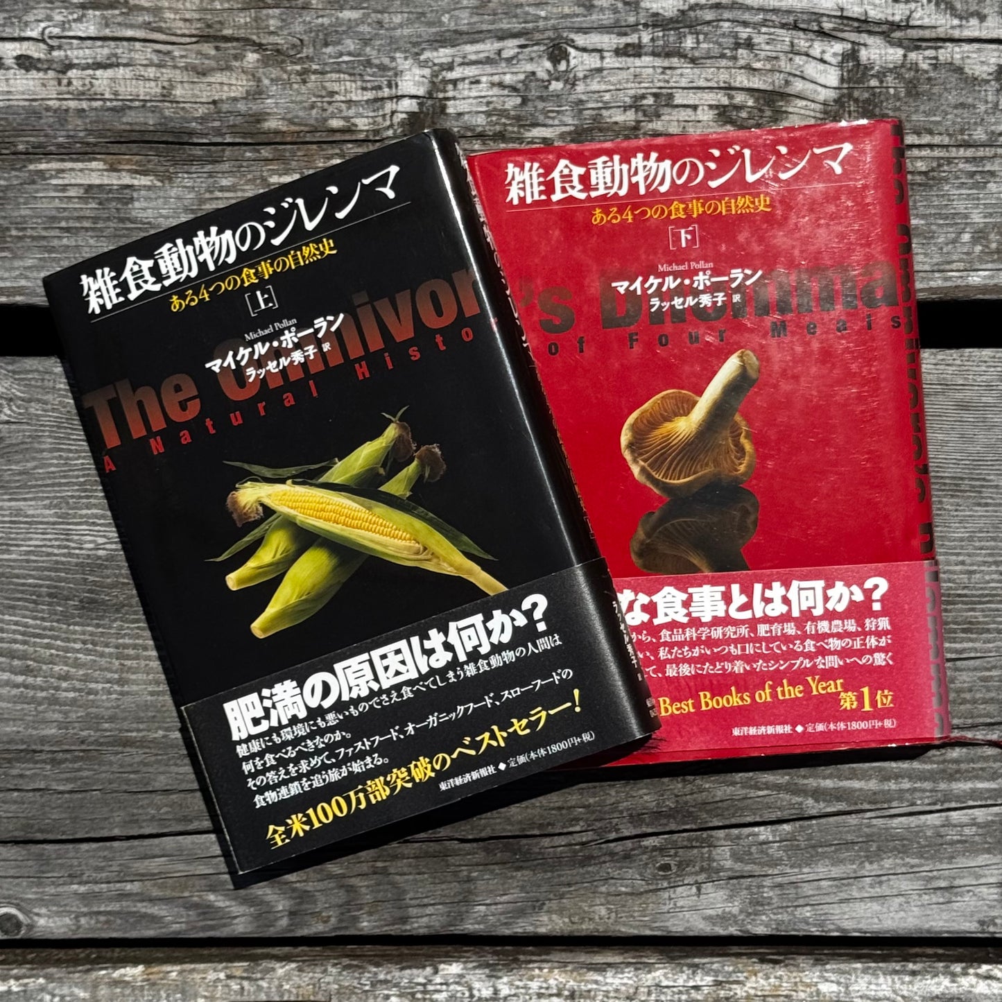 [古本]雑食動物のジレンマ 上下