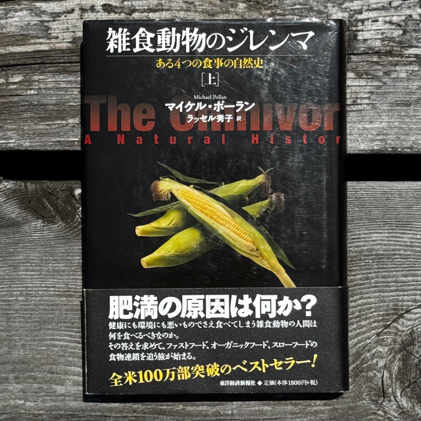 [古本]雑食動物のジレンマ 上下