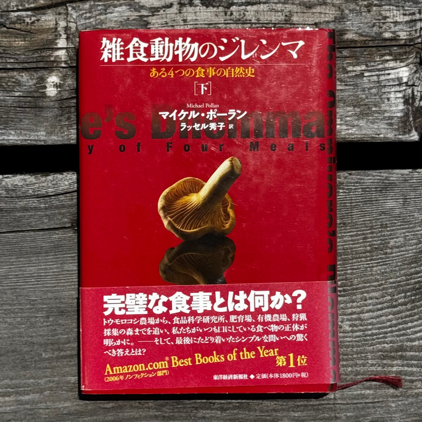[古本]雑食動物のジレンマ 上下