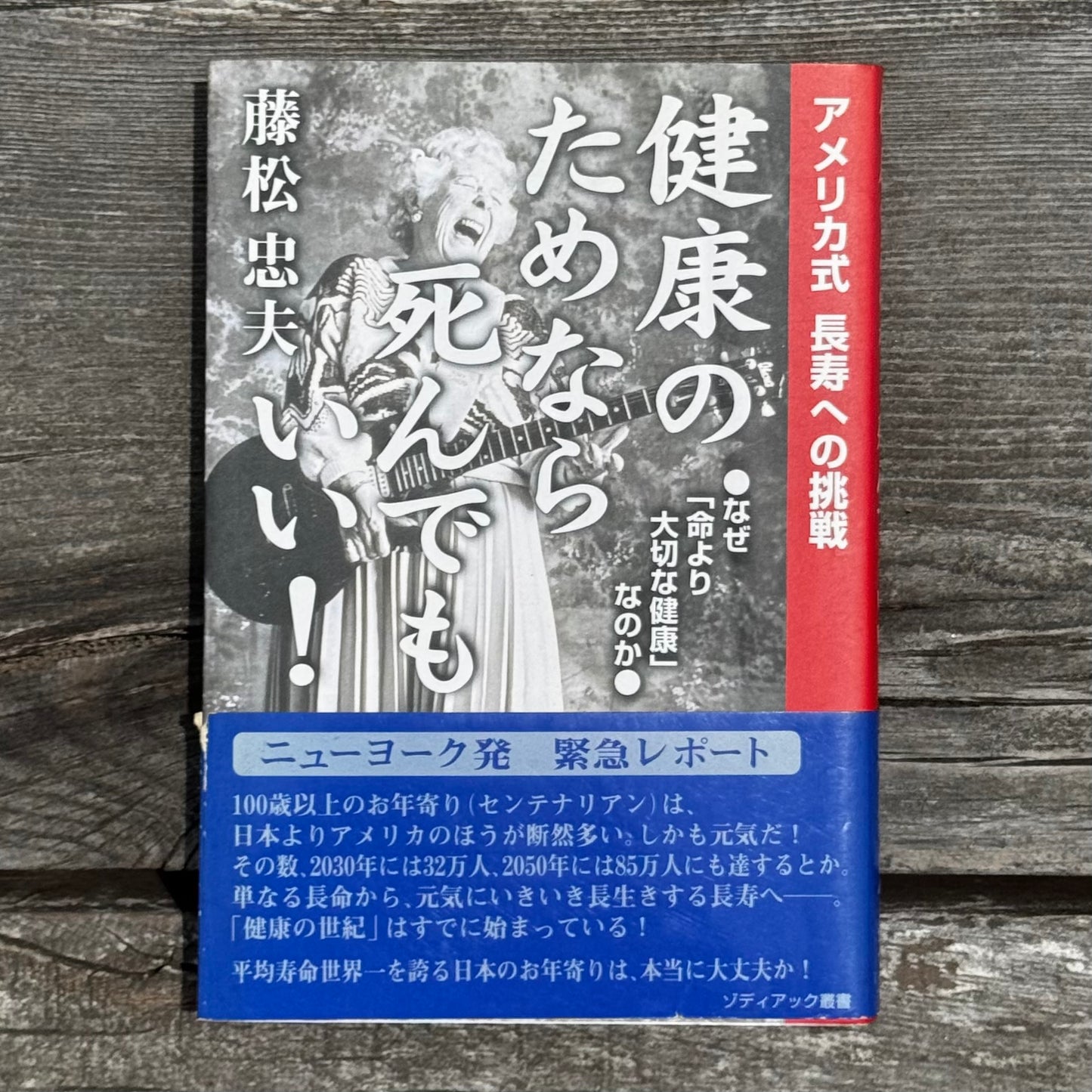 [古本]健康のためなら死んでもいい！